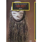 自由の国で―V.S.ナイポール・コレクション〈3〉 [単行本]