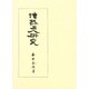 法然上人研究〈第1巻〉思想篇 [単行本]