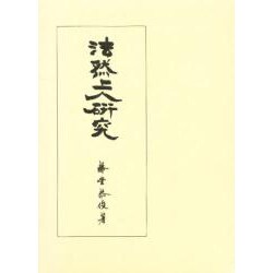 法然上人研究〈第1巻〉思想篇 [単行本]