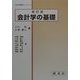 会計学の基礎 新訂版 (社会科学基礎シリーズ〈2〉) [単行本]