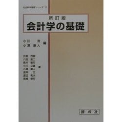 会計学の基礎 新訂版 (社会科学基礎シリーズ〈2〉) [単行本]