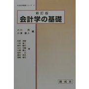 会計学の基礎 新訂版 (社会科学基礎シリーズ〈2〉) [単行本]