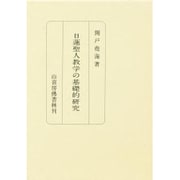 日蓮聖人教学の基礎的研究 [単行本]