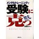 メンタルトレーニングで受験に克つ―緊張に克つ、不安に克つ、ストレスに克つ [単行本]