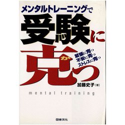 メンタルトレーニングで受験に克つ―緊張に克つ、不安に克つ、ストレスに克つ [単行本]
