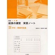 給食の運営実習ノート 3 新版 [単行本]