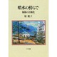 噴水の傍らで－福祉の芸術家 [単行本]
