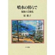 噴水の傍らで－福祉の芸術家 [単行本]