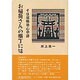 お稲荷さんの横丁には―千住宿姉弟心中譚(足立区民の本〈7〉) [単行本]