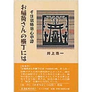 お稲荷さんの横丁には―千住宿姉弟心中譚(足立区民の本〈7〉) [単行本]