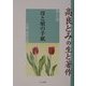 高良とみの生と著作〈第8巻〉母と娘の手紙―年譜・著作目録 [単行本]