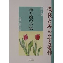 高良とみの生と著作〈第8巻〉母と娘の手紙―年譜・著作目録 [単行本]