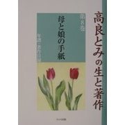 高良とみの生と著作〈第8巻〉母と娘の手紙―年譜・著作目録 [単行本]