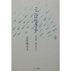 ここに生きる―村の家・村の暮らし [単行本]