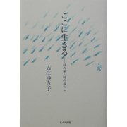 ここに生きる―村の家・村の暮らし [単行本]