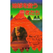 地球を救う霊者たち [新書]