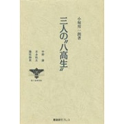 三人の"八高生"―平野謙・本多秋五・藤枝静男 [単行本]