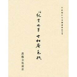 平安朝かな名蹟選集 5 [全集叢書]