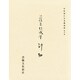 平安朝かな名蹟選集 6 [全集叢書]
