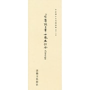 平安朝かな名蹟選集 18 [全集叢書]