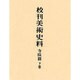 校刊美術史料 寺院篇 下巻 3版 [全集叢書]