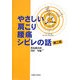 やさしい肩こり・腰痛・シビレの話 第二版 [単行本]