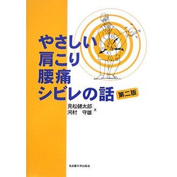 やさしい肩こり・腰痛・シビレの話 第二版 [単行本]
