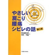 やさしい肩こり・腰痛・シビレの話 第二版 [単行本]