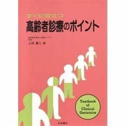 すぐに役立つ 高齢者診療のポイント [単行本]