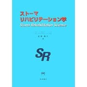 ストーマリハビリテーション学 [単行本]