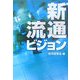 新流通ビジョン―生活づくり産業へと進化する我が国小売業 [単行本]