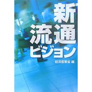 新流通ビジョン―生活づくり産業へと進化する我が国小売業 [単行本]