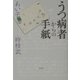 うつ病者からの手紙 [単行本]