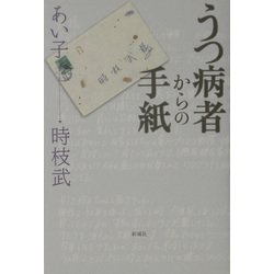 うつ病者からの手紙 [単行本]