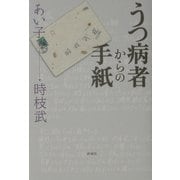 うつ病者からの手紙 [単行本]