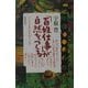 「百姓仕事」が自然をつくる―2400年めの赤とんぼ [単行本]