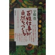 「百姓仕事」が自然をつくる―2400年めの赤とんぼ [単行本]