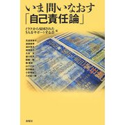いま問いなおす「自己責任論」 [単行本]