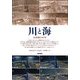 川と海―流域圏の科学 [単行本]