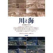 川と海―流域圏の科学 [単行本]