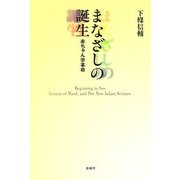 まなざしの誕生―赤ちゃん学革命 [単行本]