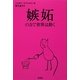 嫉妬の力で世界は動く [単行本]