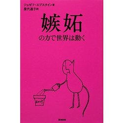 嫉妬の力で世界は動く [単行本]