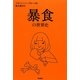 暴食の世界史 [単行本]