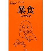 暴食の世界史 [単行本]