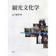 観光文化学 [単行本]