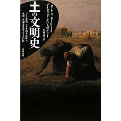 土の文明史―ローマ帝国、マヤ文明を滅ぼし、米国、中国を衰退させる土の話 [単行本]