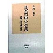 日本型中小企業―試練と再定義の時代 [全集叢書]