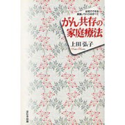 がん共存の家庭療法―自宅でできる実践ノウハウのすべて [単行本]
