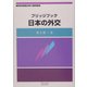 ブリッジブック日本の外交(ブリッジブックシリーズ) [全集叢書]